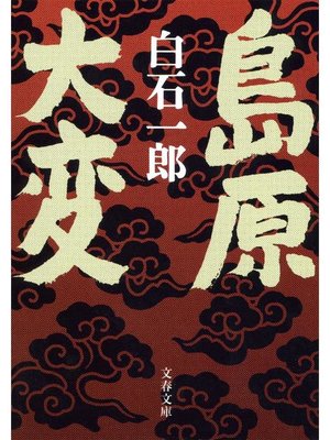 cover image of 島原大変